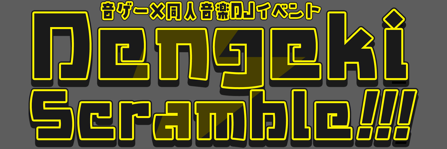 【毎月第一水開催】Dengeki Scramble!!! 公式アカウント banner