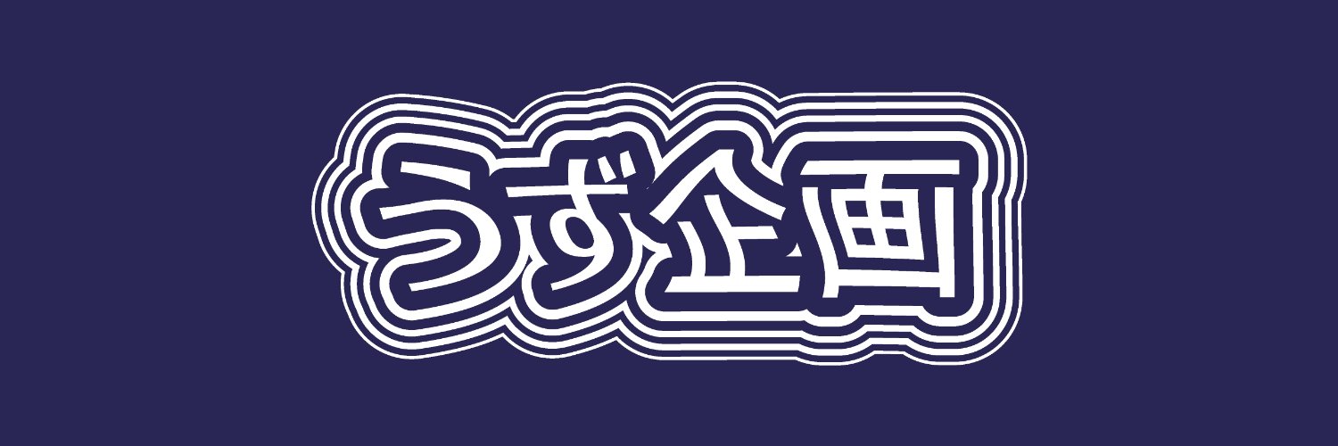 うず企画 banner