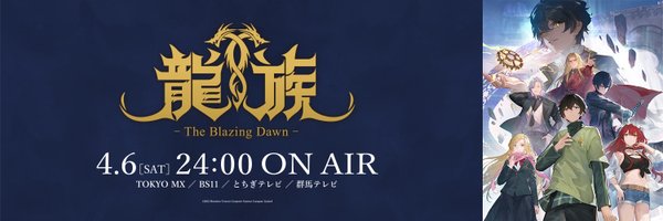 アニメ『龍族 -The Blazing Dawn-』公式 Profile Banner