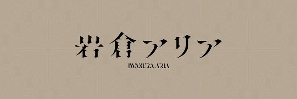 IWAKURA_ARIA Profile Banner