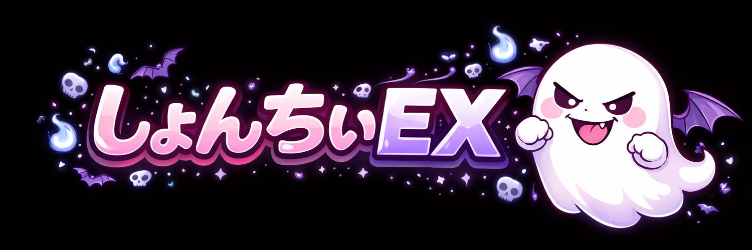 しょんちぃEX banner