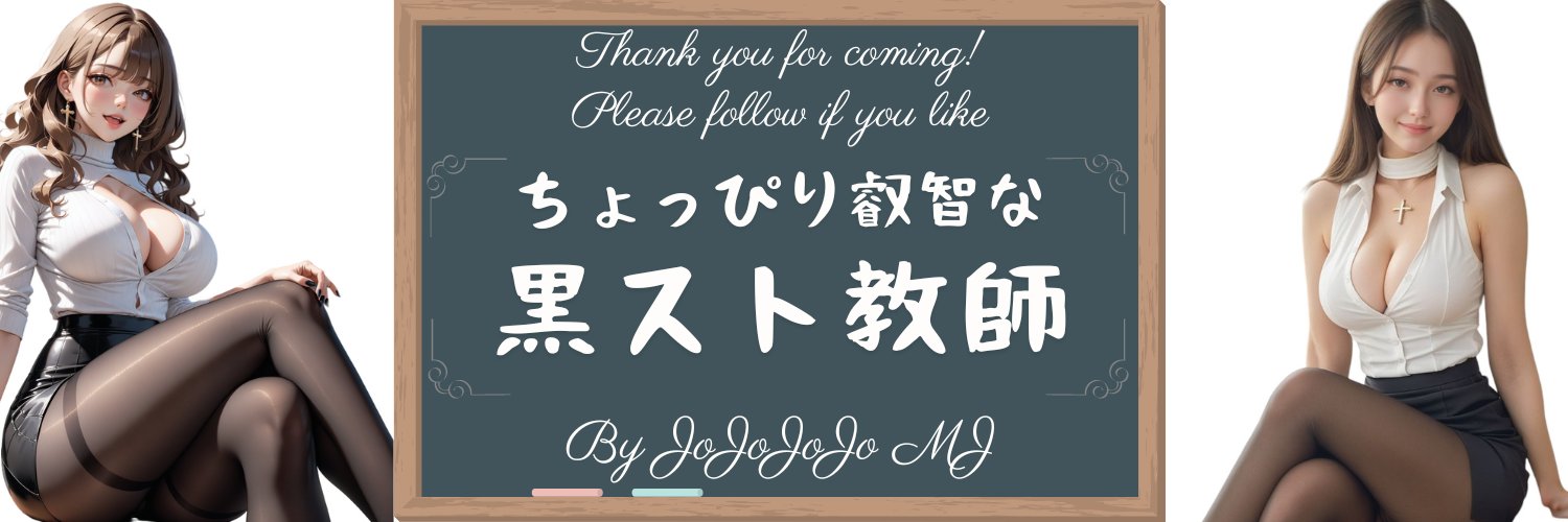 JoJoJoJo MJ@黒スト美女(the beauty w/ black pantyhose)'s banner