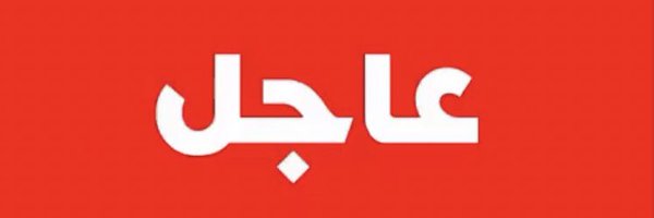 سلامًا ياعراق Profile Banner