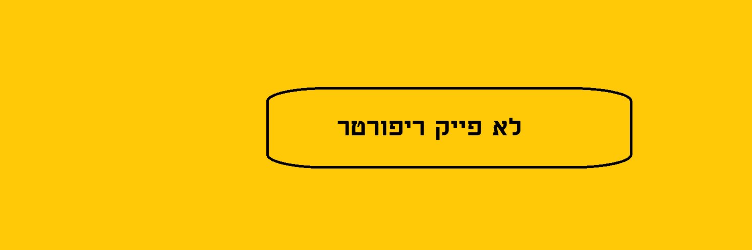 לא פייק ריפורטר banner