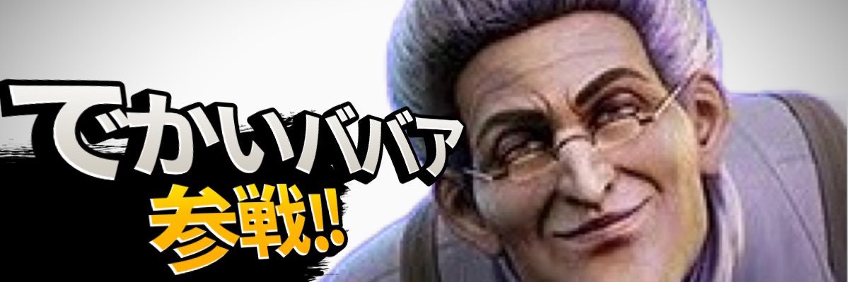 でかいババア👵 banner
