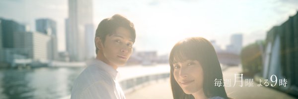 『366日』月9ドラマ【公式】 Profile Banner