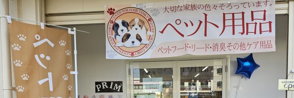 犬のためのお店PRIM Profile Banner