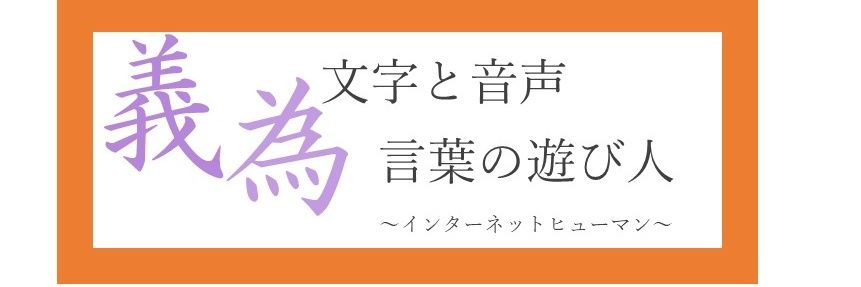 義為(ぎい)🕶️❤️‍🔥@小説書く読むVtuber banner