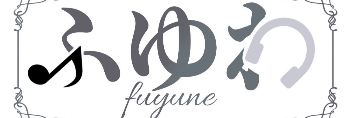 ふゆね banner