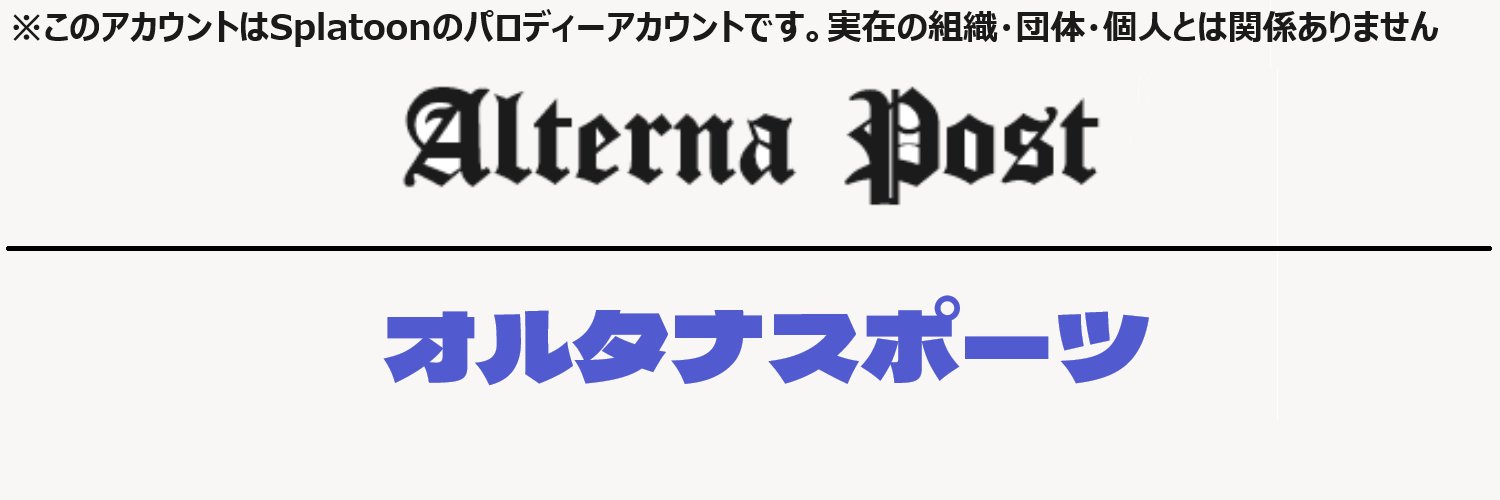 オルタナスポーツ/Alterna Post banner
