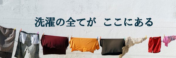 しゅんぺい｜洗濯のおにいさん Profile Banner
