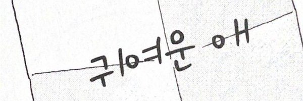 modangjh Profile Banner