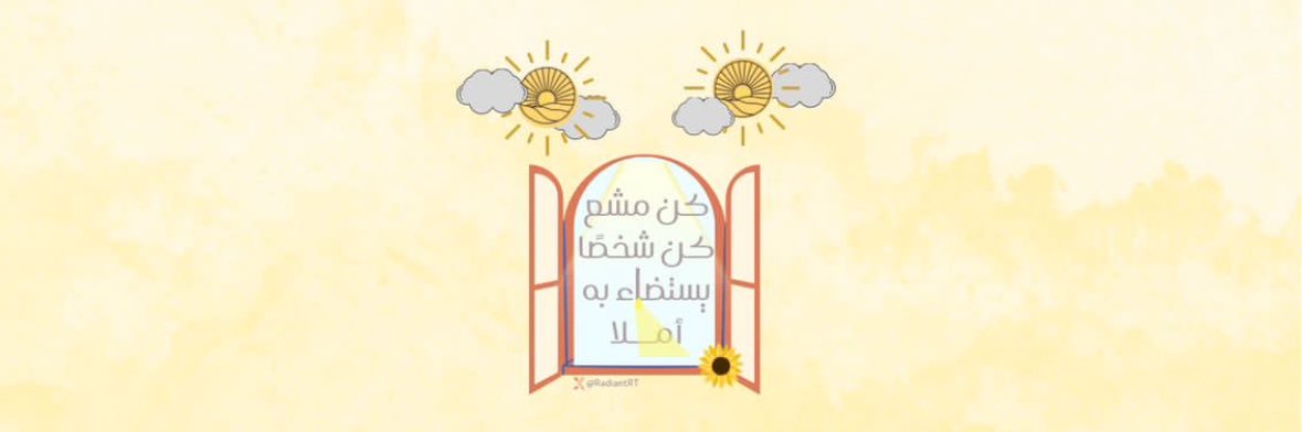 مُشع ☀️ banner