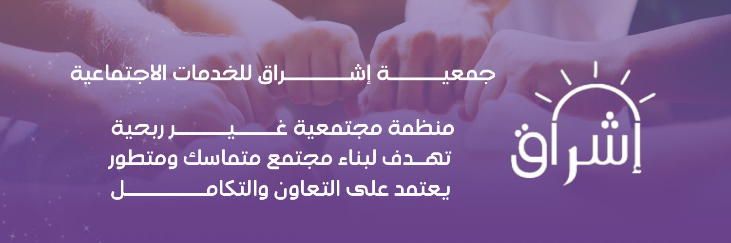جمعية إشراق للخدمات الإجتماعية banner