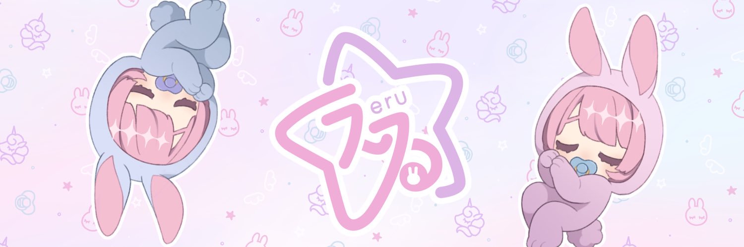 兎音 えるる (3さい) banner