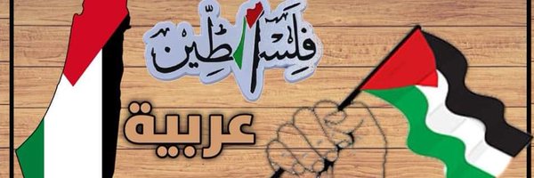 يماني حُررر 🇾🇪🇵🇸. Profile Banner