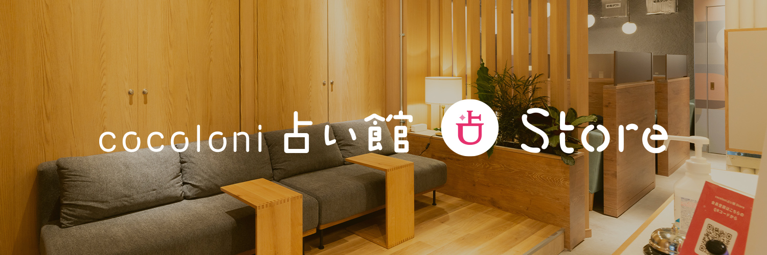 cocoloni占い館 立川店 banner