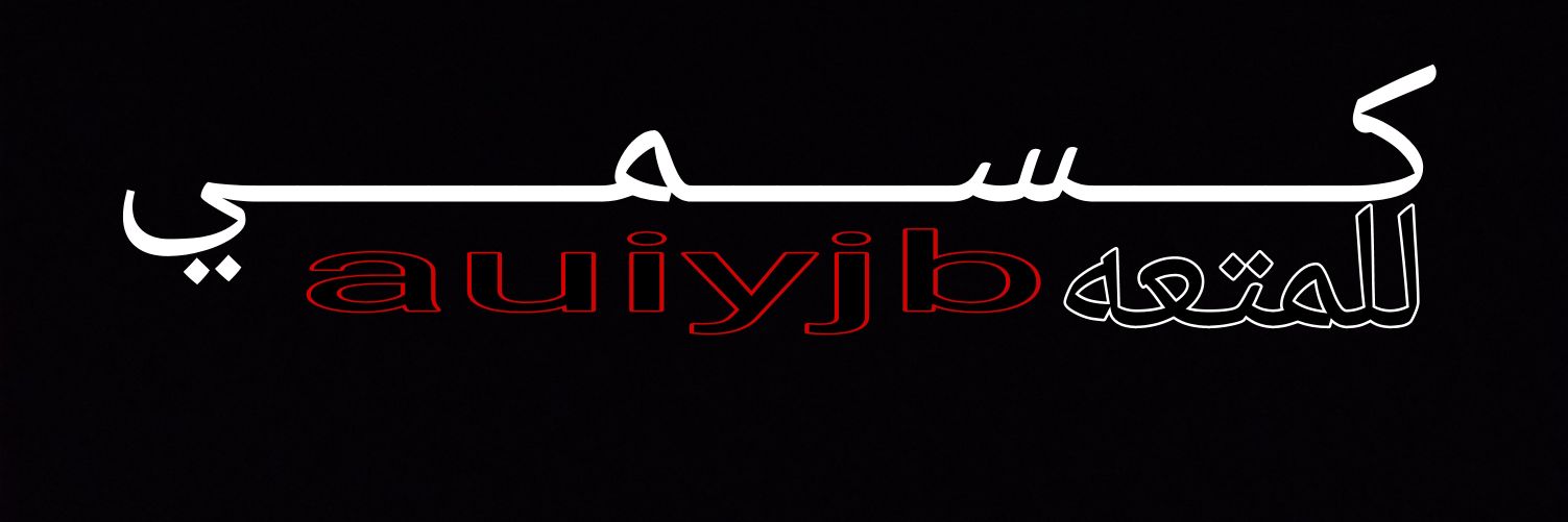 ديوث 🇸🇾. banner