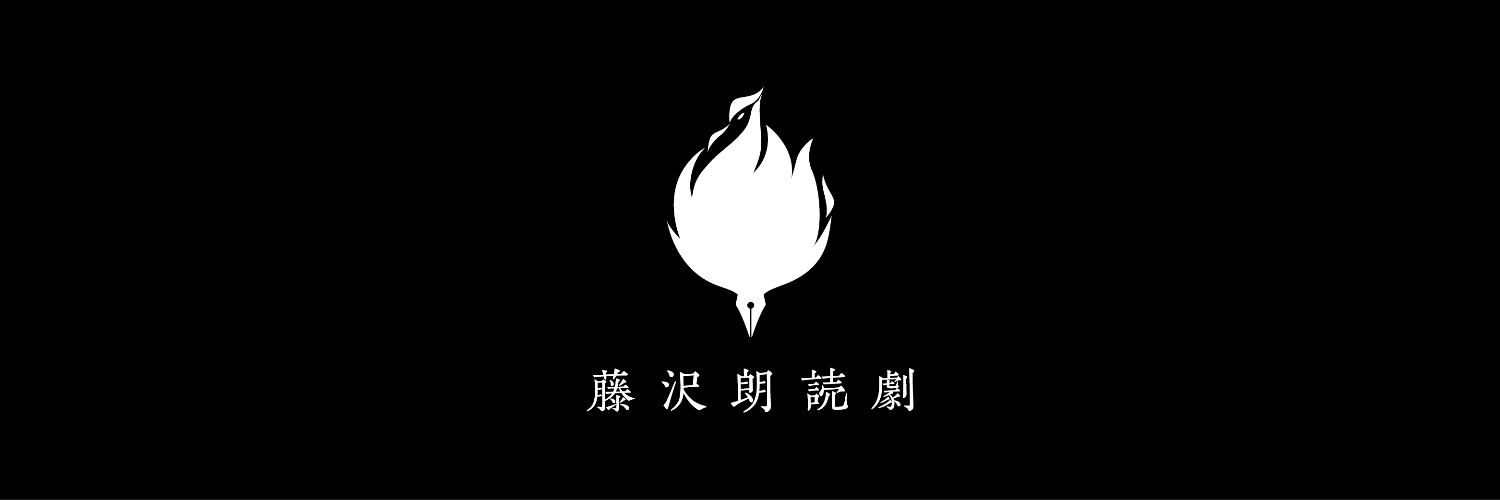 藤沢文翁（Bun-O FUJISAWA）'s banner