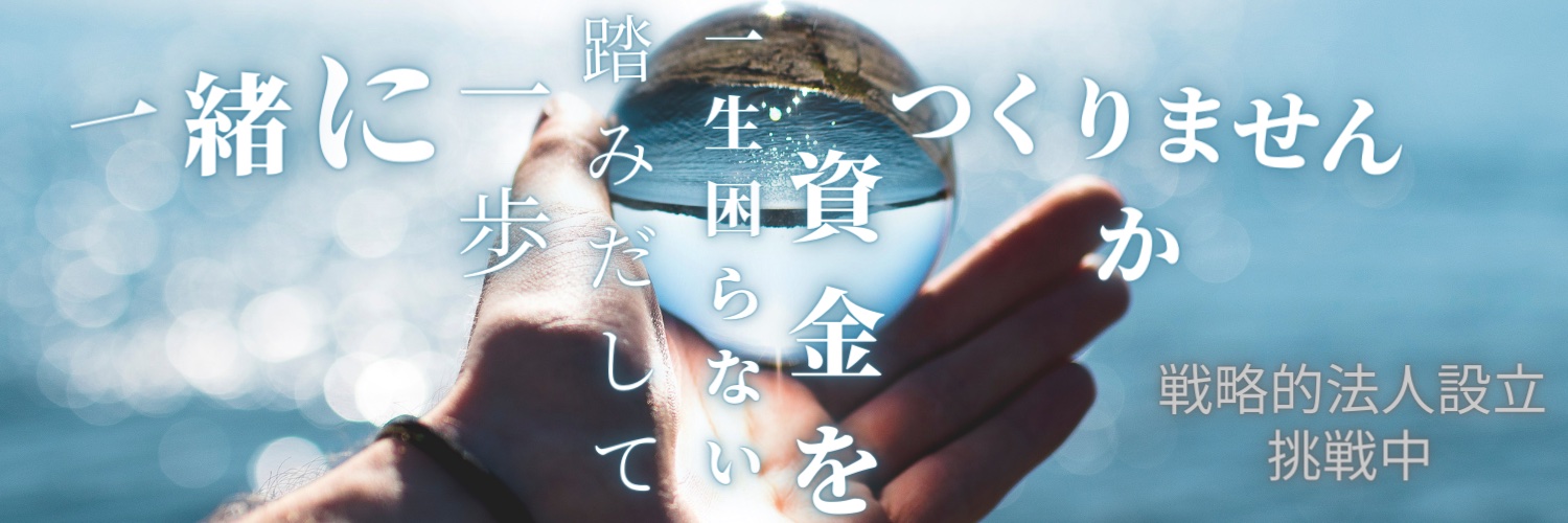 ふきパ@常識破りの戦略的法人設立挑戦中's banner