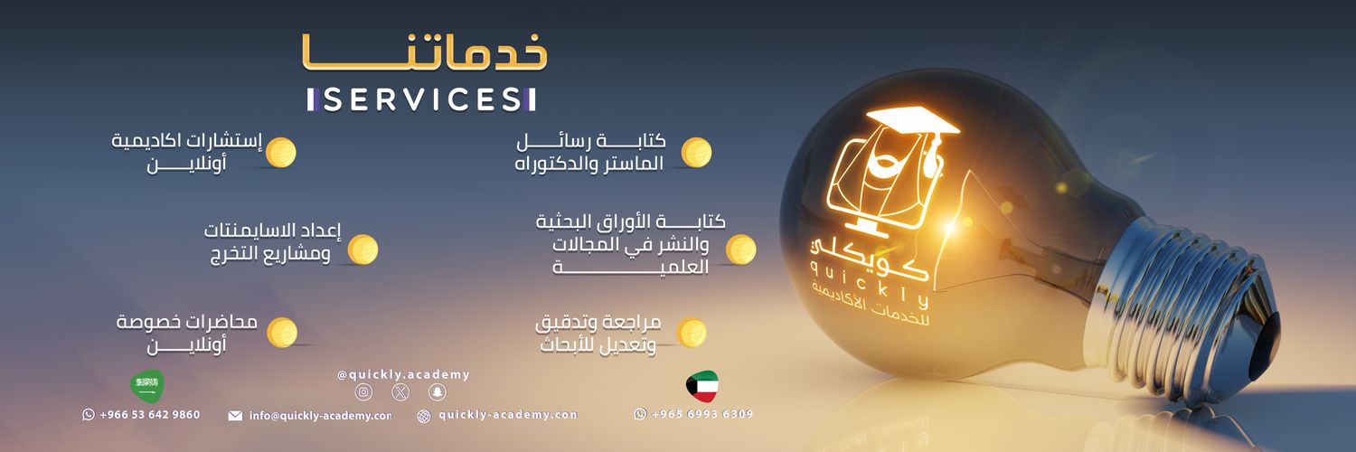 كويكلي للخدمات الأكاديمية🇸🇦🇺🇸🇬🇧🇰🇼 banner