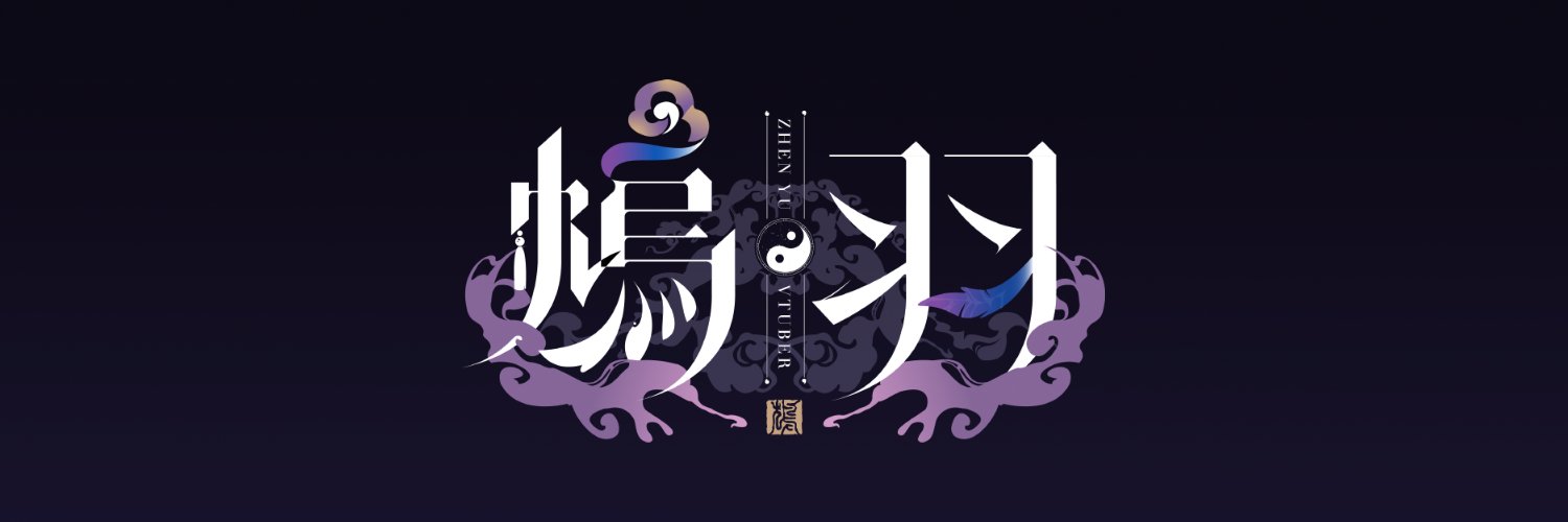 ZhenYu 鴆羽 🪶☯️'s banner