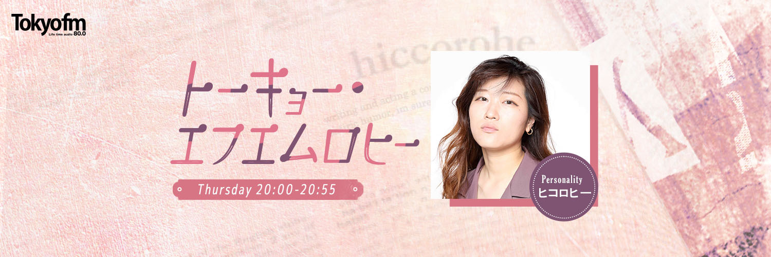 木曜喋るズ「トーキョー・エフエムロヒー」's banner