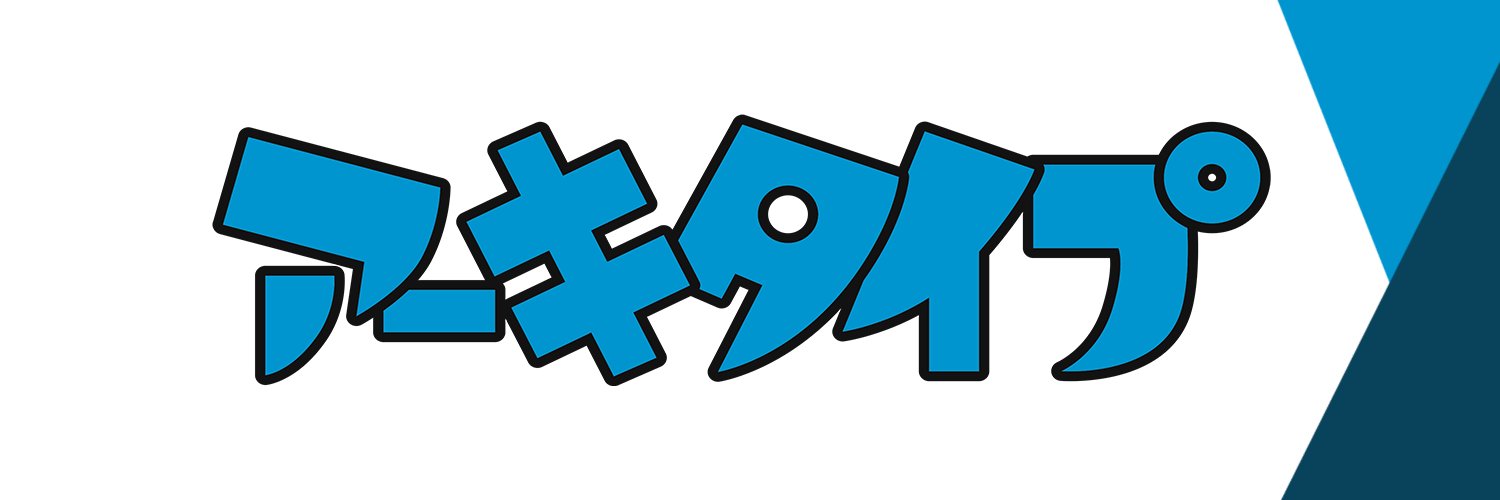 アーキタイプ's banner