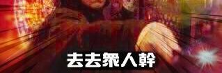 火雞味鍋巴 banner