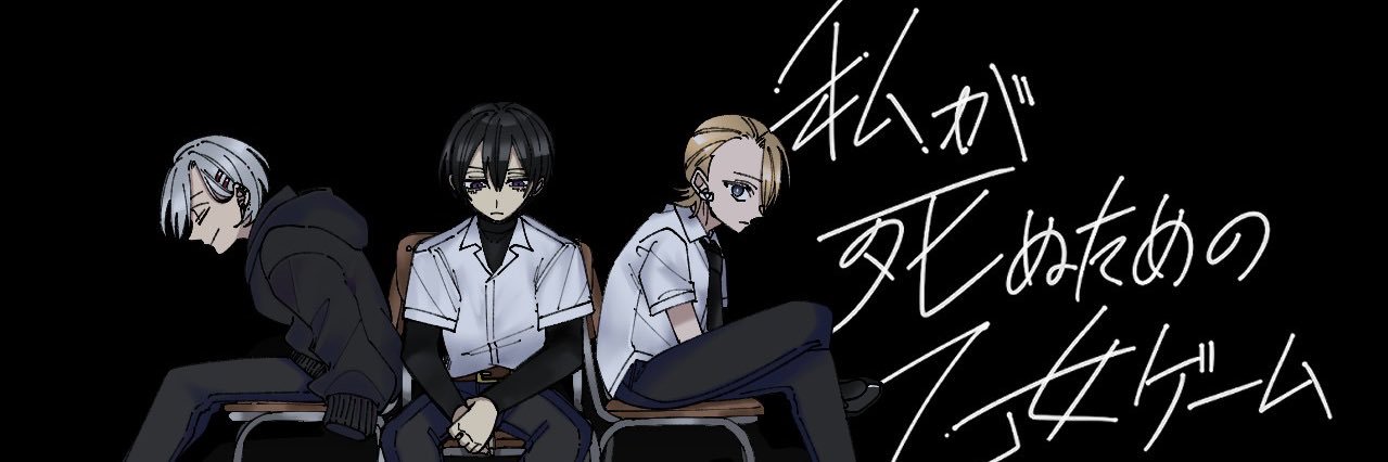 私が死ぬための乙女ゲーム banner