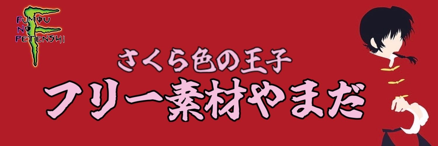 フリー素材やまだ@FPT banner
