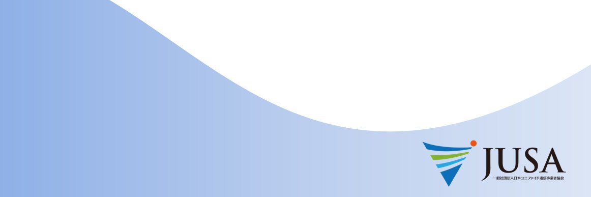 一般社団法人日本ユニファイド通信事業者協会 banner