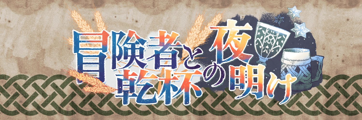 冒険者と乾杯の夜明け banner