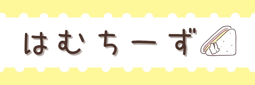 はむちーず【G21】ちひろ🐹🧀's banner