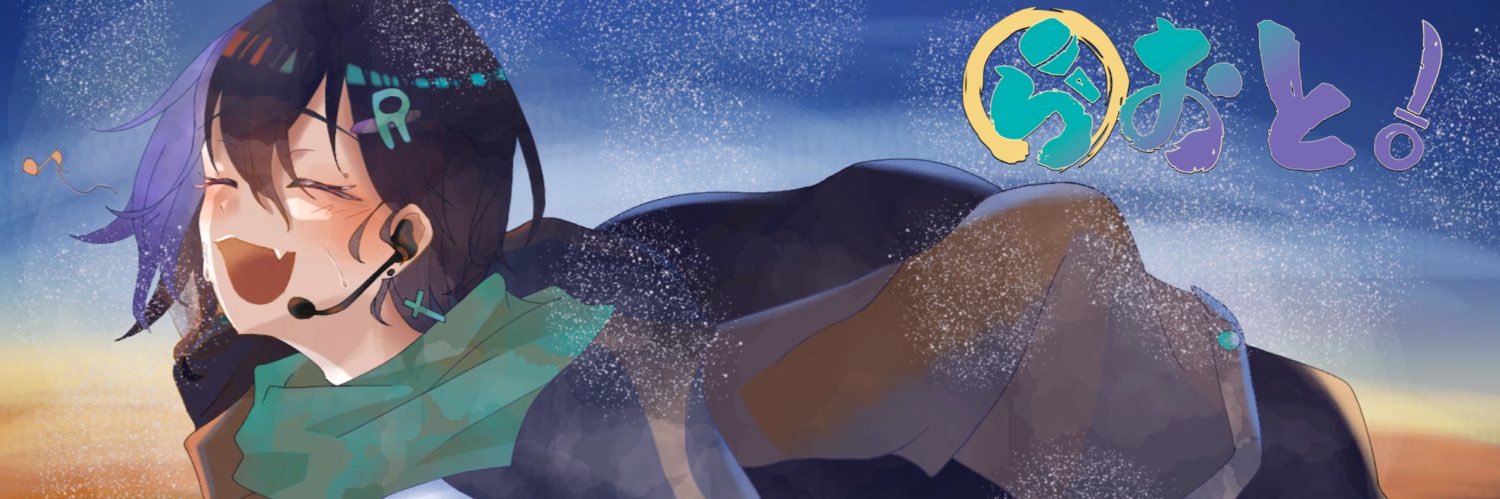 らおと。@歌い手 ￤ ファシネイター banner