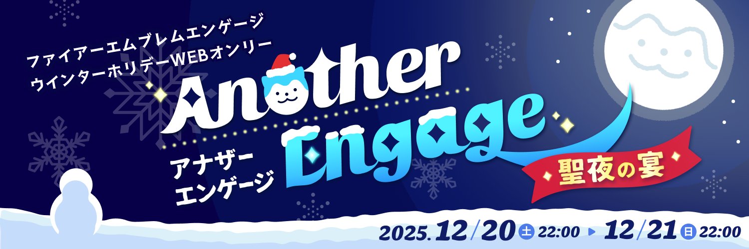 アナザーエンゲージ 〜聖夜の宴〜 banner