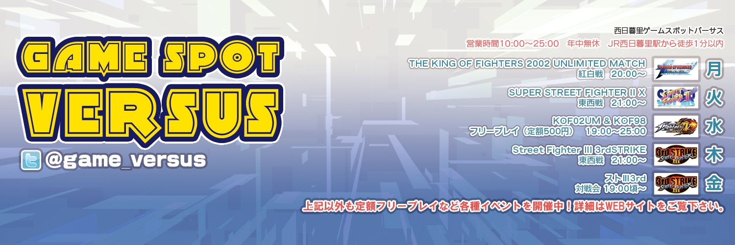 西日暮里ゲームスポットバーサス banner