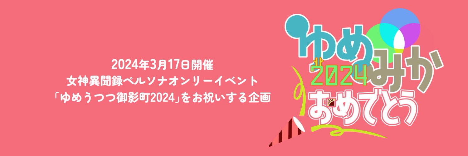 ゆめみか2024おめでとう企画 Profile Banner