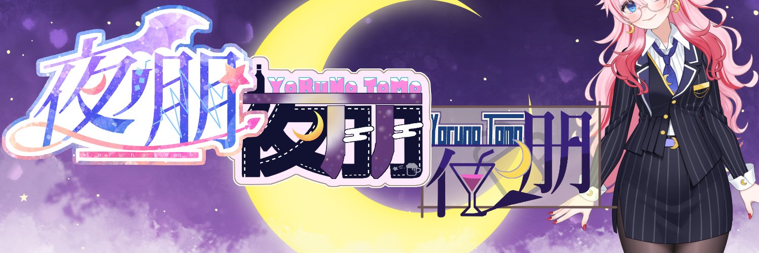 夜ノ朋(よるのとも) / 魔法と筋肉で男女自在Vtuber🌙🌙✨ banner