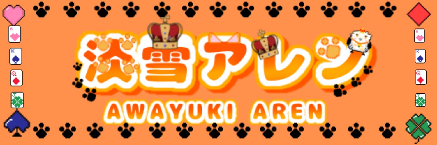 👑淡雪アレン🐾 banner