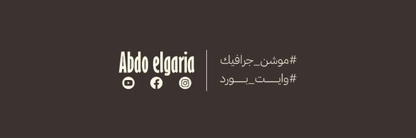 Abdo Elgaria|موشن جرافيك Profile Banner