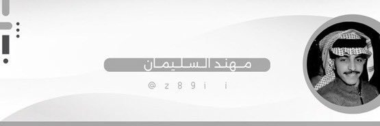 مُهند السليمان⚜️ banner