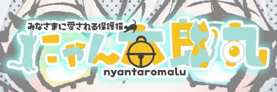 にゃん太郎丸 (@nyaaannyann0707) / X