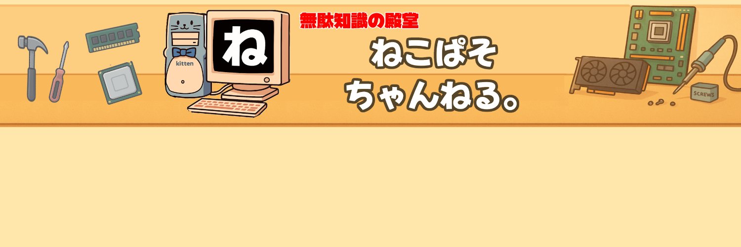 ねこぱそ banner