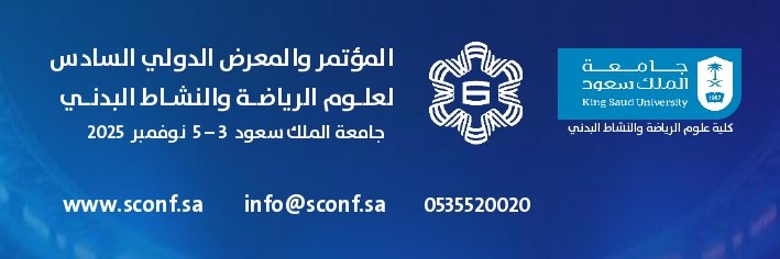 مؤتمر ومعرض علوم الرياضة والنشاط البدني السادس2025 banner