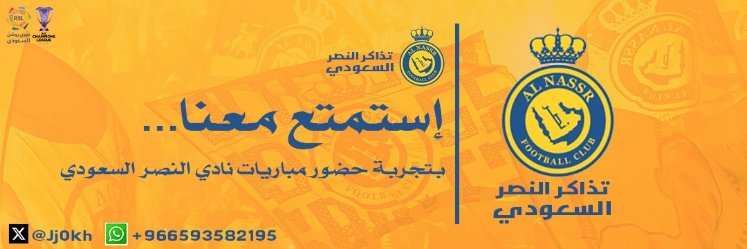 تذاكر النصر السعودي 🏆 banner