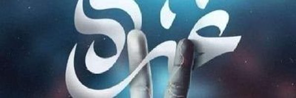 انصرنا يا الله Profile Banner