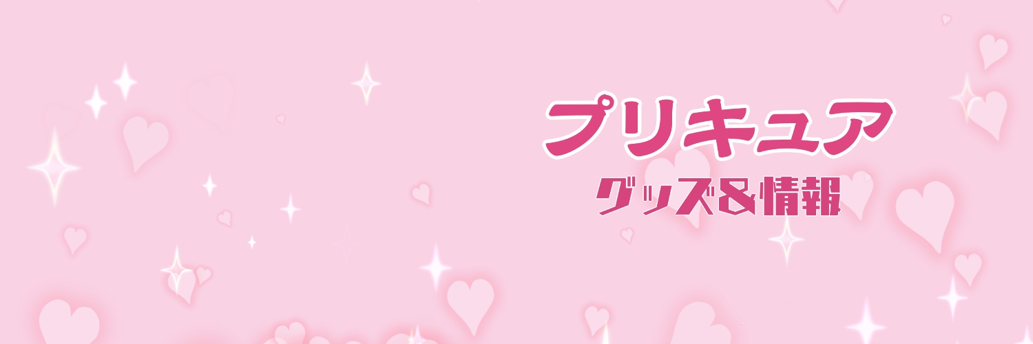 プリキュア グッズ&情報 banner