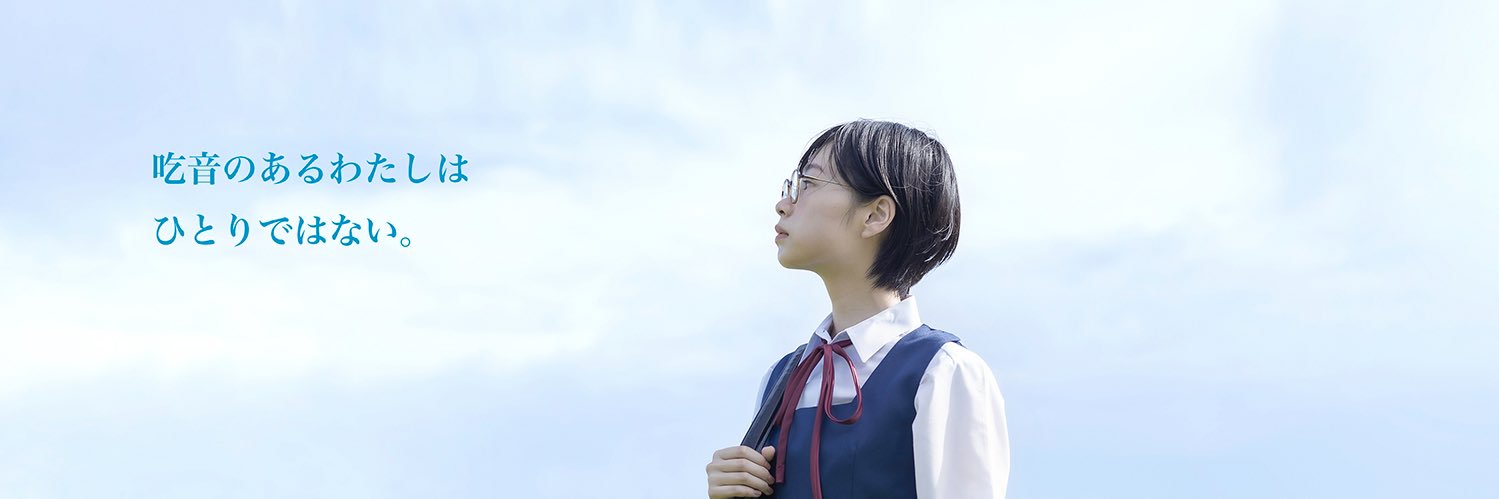 全国言友会 吃音のある中高生交流会 banner