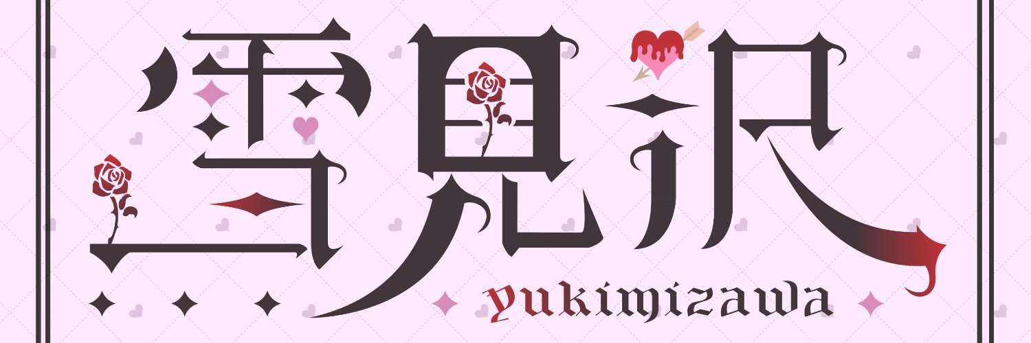 雪見沢🎨イラストレーター's banner